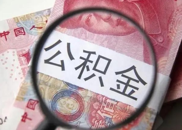 昌吉住房公积金达到多少可以提取（公积金满多少可以提取）